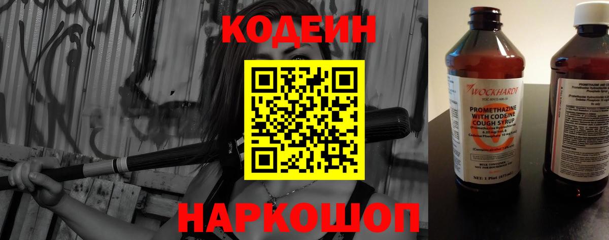 Кодеин Purple Drank  Вход с VPN  Codein напиток Lean (лин)  Советск 